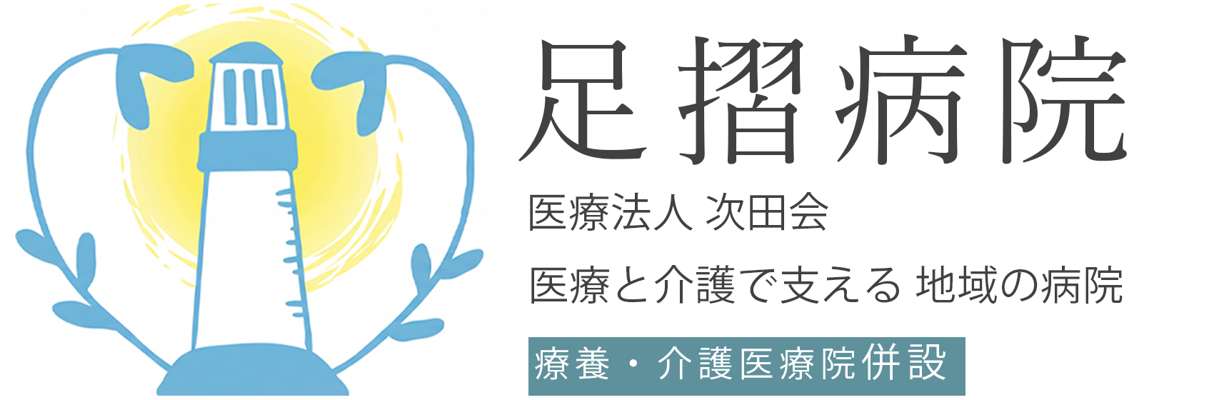 足摺病院 構築用ドメイン